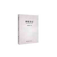 保险法论