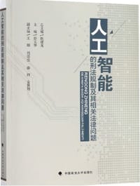 人工智能的刑法规制及其相关法律问题