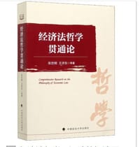 经济法哲学贯通论