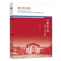 行政法主流——新时代行政法趋势 - 关保英