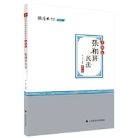 书籍 2020司法考试厚大法考真题卷·张翔讲民法的封面