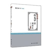 2020向高甲刑诉法-真题卷（厚大法考） - 向高甲