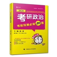 书籍 徐涛2020研政治考前预测必背20题的封面