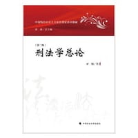 书籍 刑法学总论（第二版）的封面