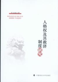 人格权及其救济制度研究 - 尹志强