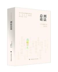 刑法总论 - [日] 高桥则夫