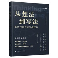从想法到写法——新传考研评论实战技巧
