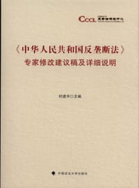 《中华人民共和国反垄断法》专家修改建议稿及详细说明