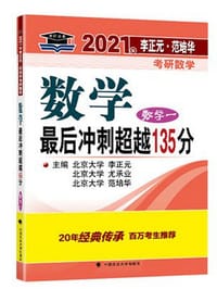2021李正元·范培华 数学最后冲刺超越135分（数学一）