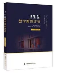 卫生法教学案例评析