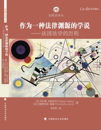 作为一种法律渊源的学说 - (法)菲利普·热斯塔茨