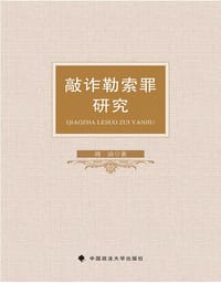 敲诈勒索罪研究 - 周洁