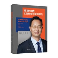 商事仲裁实务精要和案例指引