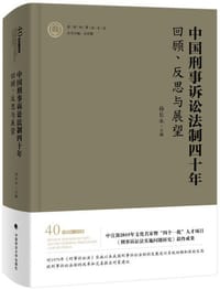 中国刑事诉讼法制四十年