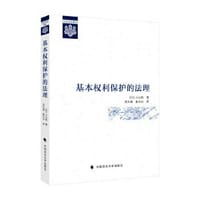 基本权利保护的法理