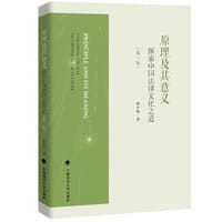 原理及其意义：探索中国法律文化之道（第三版） 张中秋 法史法理传统文化 中国政法大学出版社