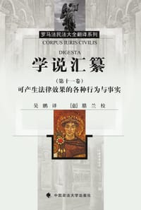 学说汇纂（第11卷）