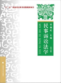 书籍 民事诉讼法学（第六版）的封面