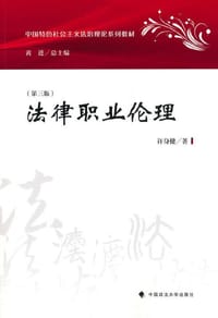 法律职业伦理（第3版） - 许身健