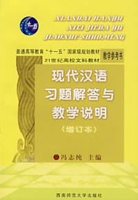 现代汉语习题解答与教学说明