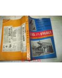 美国飞虎队AVG援华抗战纪实 - 鱼佩舟 编撰