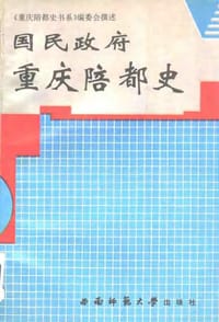 书籍 国民政府重庆陪都史的封面