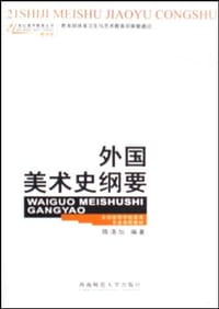 外国美术史纲要 - 陈洛加