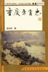 书籍 重庆方言志的封面