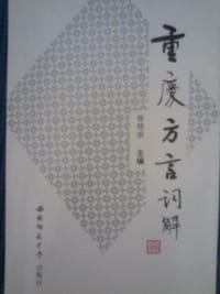 书籍 重庆方言词解的封面