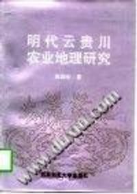 书籍 明代云贵川农业地理研究的封面