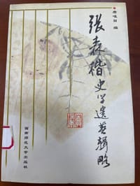 张森楷史学遗著辑略