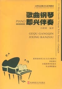 书籍 歌曲钢琴即兴伴奏的封面