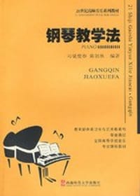 钢琴教学法