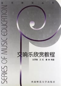 交响乐欣赏教程