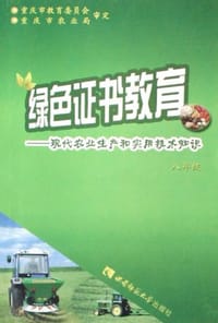 绿色证书教育 - 绿色证书教育教材编写组