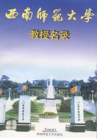 西南师范大学教授名录