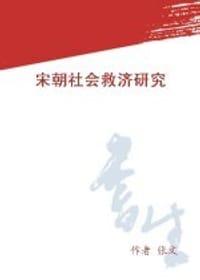 书籍 宋朝社会救济研究的封面