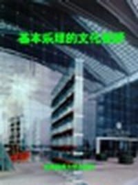 书籍 基本乐理的文化视野的封面