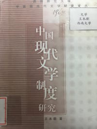 书籍 中国现代文学制度研究的封面