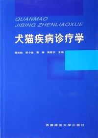 犬猫疾病诊疗学 - 胥洪灿郑小波聂奎赖勤农