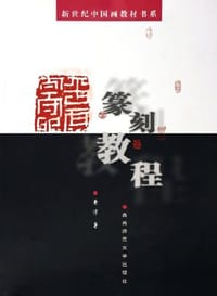 篆刻教程