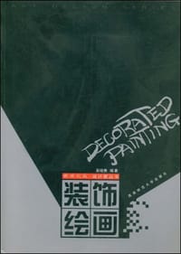 装饰绘画