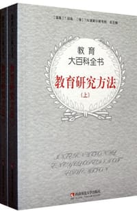 教育研究方法（上下）