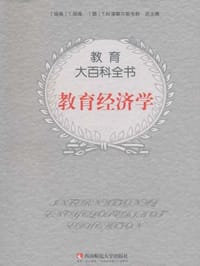 教育经济学/教育大百科全书