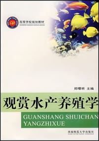 观赏水产养殖学 - 郑曙明