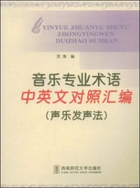 音乐专业术语中英文对照汇编 - 无名图书