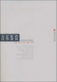 音乐鉴赏