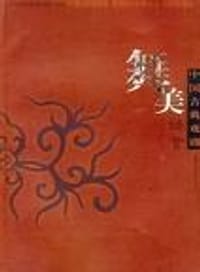 中国古典戏剧舞美语言 - 无名图书