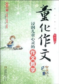 童化作文