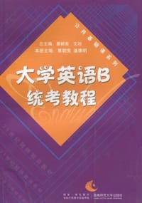大学英语B统考教程